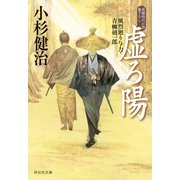虚ろ陽 風烈廻り与力・青柳剣一郎[46]（祥伝社） [電子書籍]