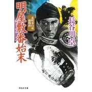 明屋敷番始末 北町奉行所捕物控 （7）（祥伝社） [電子書籍]