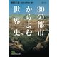 30の都市からよむ世界史（日経BP社） [電子書籍]
