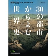 30の都市からよむ世界史（日経BP社） [電子書籍]