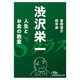 渋沢栄一 人生とお金の教室（日経BP社） [電子書籍]