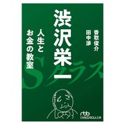 渋沢栄一 人生とお金の教室（日経BP社） [電子書籍]