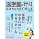 「医学部に行く！」と決めたらまず読む本 2020年版（日経BP社） [電子書籍]