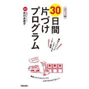 ポケット版30日間片づけプログラム（笠倉出版社） [電子書籍]