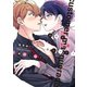 カスタマスカレード（蜜愛篇！）【電子限定おまけ付き】（新書館） [電子書籍]