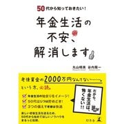 50代から知っておきたい！ 年金生活の不安、解消します（幻冬舎） [電子書籍]