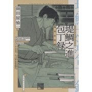 堤鯛之進 包丁録 極楽長屋編（幻冬舎コミックス） [電子書籍]