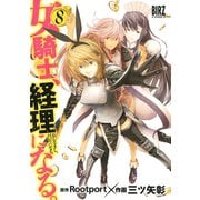 女騎士、経理になる。 （8） 【電子限定おまけ付き】（幻冬舎コミックス） [電子書籍]