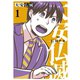 大安仏滅 （1） 【電子限定おまけ付き】（幻冬舎コミックス） [電子書籍]