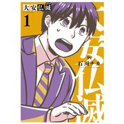 大安仏滅 （1） 【電子限定おまけ付き】（幻冬舎コミックス） [電子書籍]