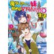 廃ゲーマーな妹と始めるVRMMO生活 （1） 【電子限定おまけ付き】（幻冬舎コミックス） [電子書籍]
