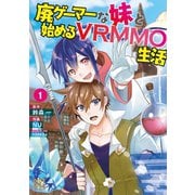 廃ゲーマーな妹と始めるVRMMO生活 （1） 【電子限定おまけ付き】（幻冬舎コミックス） [電子書籍]