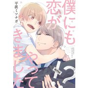 僕にも恋がやってきました！？ 【電子限定おまけ付き】（幻冬舎コミックス） [電子書籍]