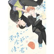 素晴らしい季節に優しい君と 【電子限定おまけ付き】（幻冬舎コミックス） [電子書籍]