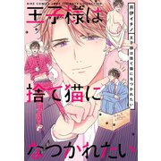 【電子限定おまけ付き】 王子様は捨て猫になつかれたい（幻冬舎コミックス） [電子書籍]