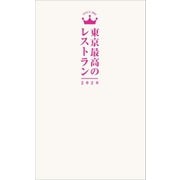 東京最高のレストラン2020（ぴあ） [電子書籍]