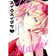 メイのメイデン 4巻（スクウェア･エニックス） [電子書籍]