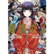 蝶撫の忍 5巻（スクウェア･エニックス） [電子書籍]