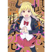 恨み来、恋、恨み恋。 11巻（スクウェア･エニックス） [電子書籍]