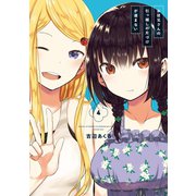お従兄さんの引っ越しの片づけが進まない 4巻（スクウェア･エニックス） [電子書籍]