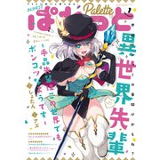 まんが4コマぱれっと 2020年1月号（一迅社） [電子書籍]