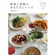 野菜と果物のおもてなしレシピ（誠文堂新光社） [電子書籍]