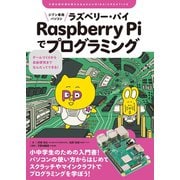 ジブン専用パソコン Raspberry Piでプログラミング（誠文堂新光社） [電子書籍]