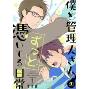 僕と管理人さんのずっと憑いてる日常【描き下ろしおまけ付特装版】（ソルマーレ編集部） [電子書籍]