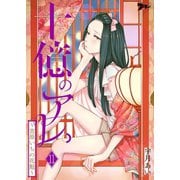 十億のアレ。～吉原いちの花魁～ 11（ソルマーレ編集部） [電子書籍]