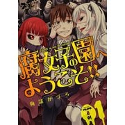 腐女子の園へようこそ！！ 1（ソルマーレ編集部） [電子書籍]