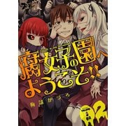 腐女子の園へようこそ！！ 2（ソルマーレ編集部） [電子書籍]