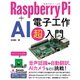 Raspberry Pi ＋ AI 電子工作 超入門（ソーテック社） [電子書籍]