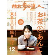 散歩の達人_2019年12月号（交通新聞社） [電子書籍]