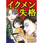 イクメン失格（4）（DPNブックス） [電子書籍]
