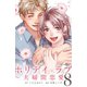 ホリデイラブ ～夫婦間恋愛～ （8）（マンガボックス） [電子書籍]
