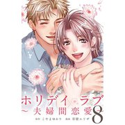ホリデイラブ ～夫婦間恋愛～ （8）（マンガボックス） [電子書籍]