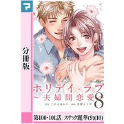 ホリデイラブ ～夫婦間恋愛～【分冊版】 第100話・101話（マンガボックス） [電子書籍]