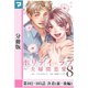 ホリデイラブ ～夫婦間恋愛～【分冊版】 第102話・103話（マンガボックス） [電子書籍]