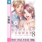 ホリデイラブ ～夫婦間恋愛～【分冊版】 第102話・103話（マンガボックス） [電子書籍]