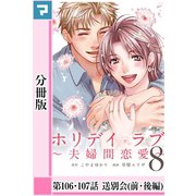 ホリデイラブ ～夫婦間恋愛～【分冊版】 第106話・107話（マンガボックス） [電子書籍]