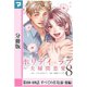 ホリデイラブ ～夫婦間恋愛～【分冊版】 第108話・109話（マンガボックス） [電子書籍]