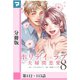 ホリデイラブ ～夫婦間恋愛～【分冊版】 第112話・113話（マンガボックス） [電子書籍]