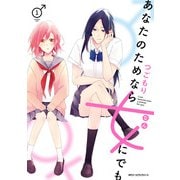 あなたのためなら女にでも 1（KADOKAWA） [電子書籍]