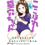 ここほれ墓穴ちゃん（4）（KADOKAWA） [電子書籍]