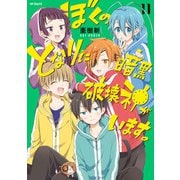 ぼくのとなりに暗黒破壊神がいます。11（KADOKAWA） [電子書籍]