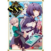 もしロールプレイングゲームの世界にSNSがあったら（1）（KADOKAWA） [電子書籍]
