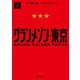 グランメゾン東京 上（KADOKAWA） [電子書籍]