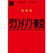 グランメゾン東京 上（KADOKAWA） [電子書籍]