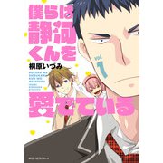 僕らは静河くんを愛でている vol.1（KADOKAWA） [電子書籍]