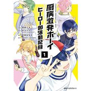 厨病激発ボーイ ヒーロー部活動記録 1（KADOKAWA） [電子書籍]